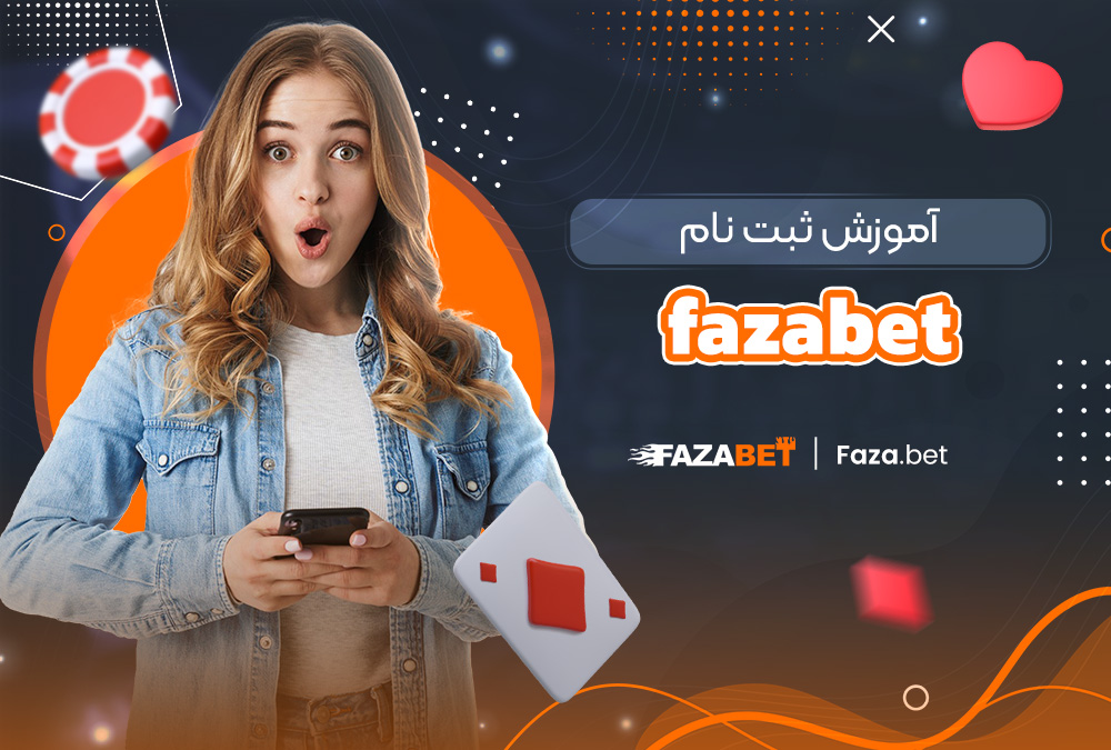 آموزش ثبت نام fazabet