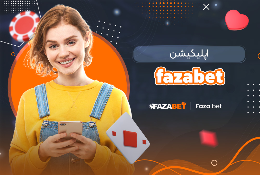 اپلیکیشن fazabet